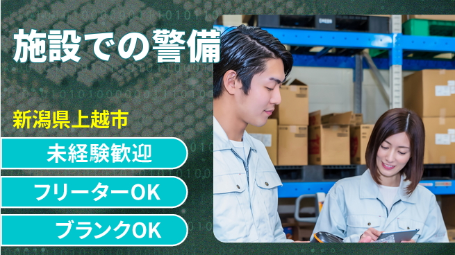 セコムジャスティック上信越株式会社 夜勤有【施設での警備】未経験OKの工場求人・派遣情報 | ジョバディ工場