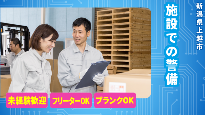 セコムジャスティック上信越株式会社 夜勤有【施設での警備】研修充実の工場求人・派遣情報 | ジョバディ工場