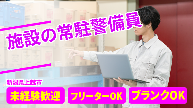 セコムジャスティック上信越株式会社 未経験でもスタートOK／夜勤有【施設の常駐警備員】資格経験不要！の工場求人・派遣情報 | ジョバディ工場