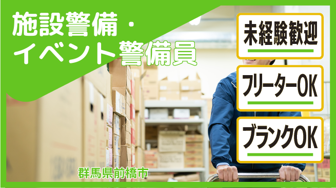 セコムジャスティック上信越株式会社 夜勤有【施設警備・イベント警備員】資格経験不要の工場求人・派遣情報 | ジョバディ工場