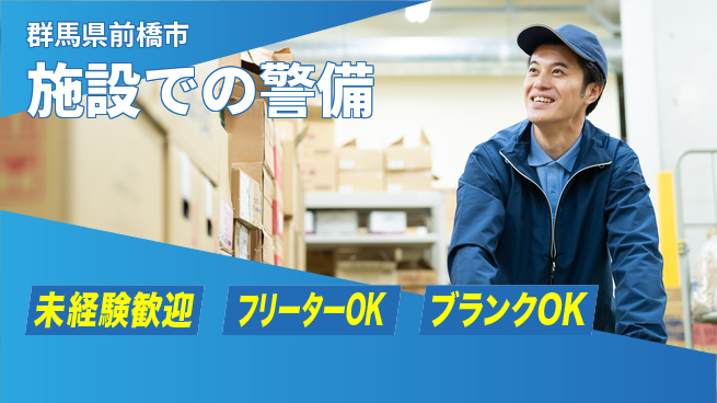 セコムジャスティック上信越株式会社 夜勤有【施設での警備】未経験OKの工場求人・派遣情報 | ジョバディ工場