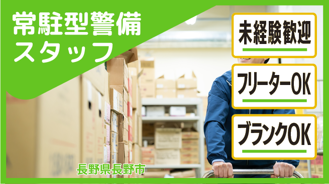 セコムジャスティック上信越株式会社 夜勤有【常駐型警備スタッフ】資格経験不要の工場求人・派遣情報 | ジョバディ工場