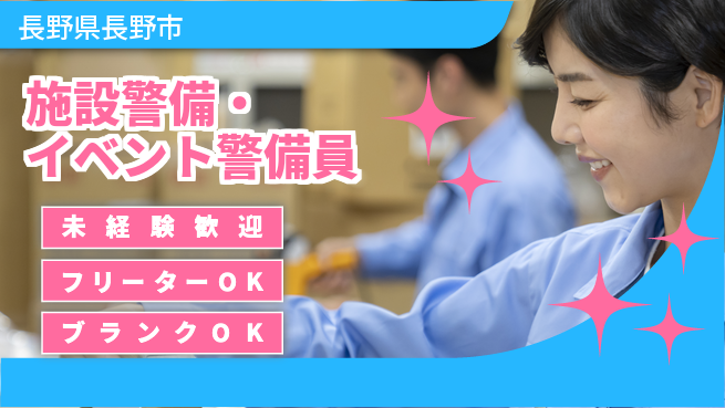 セコムジャスティック上信越株式会社 夜勤有【施設警備・イベント警備員】資格経験不要の工場求人・派遣情報 | ジョバディ工場
