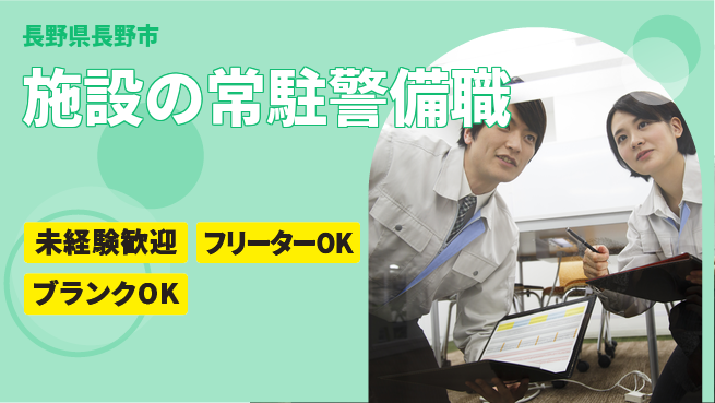 セコムジャスティック上信越株式会社 夜勤有【施設の常駐警備職】資格経験不要／地元を守ろう！転勤なしの工場求人・派遣情報 | ジョバディ工場