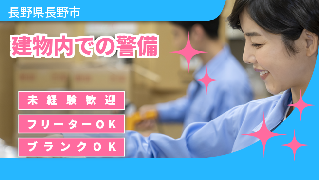 セコムジャスティック上信越株式会社 夜勤有【建物内での警備】未経験OKの工場求人・派遣情報 | ジョバディ工場