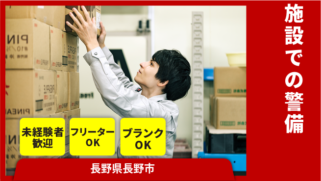 セコムジャスティック上信越株式会社 夜勤有【施設での警備】簡単作業の工場求人・派遣情報 | ジョバディ工場