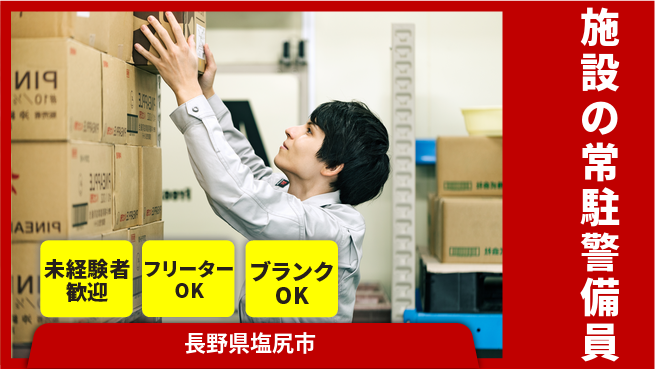 セコムジャスティック上信越株式会社 夜勤有【施設の常駐警備員】資格経験不要の工場求人・派遣情報 | ジョバディ工場