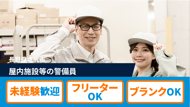 セコムジャスティック上信越株式会社 夜勤有【屋内施設等の警備員】資格経験不要の工場求人・派遣情報 | ジョバディ工場