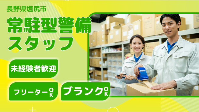 セコムジャスティック上信越株式会社 夜勤有【常駐型警備スタッフ】資格経験不要の工場求人・派遣情報 | ジョバディ工場