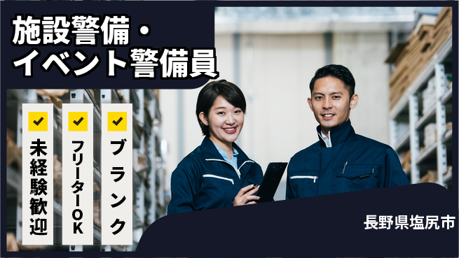 セコムジャスティック上信越株式会社 夜勤有【施設警備・イベント警備員】資格経験不要の工場求人・派遣情報 | ジョバディ工場