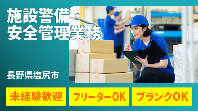 セコムジャスティック上信越株式会社 夜勤有【施設警備・安全管理業務】資格経験不要の工場求人・派遣情報 | ジョバディ工場