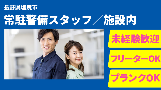 セコムジャスティック上信越株式会社 夜勤有【常駐警備スタッフ／施設内】資格経験不要／転勤なし！地元で長期安定の工場求人・派遣情報 | ジョバディ工場