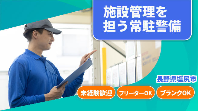 セコムジャスティック上信越株式会社 夜勤有【施設管理を担う常駐警備】資格経験不要／チーム制で協力し合う職場の工場求人・派遣情報 | ジョバディ工場