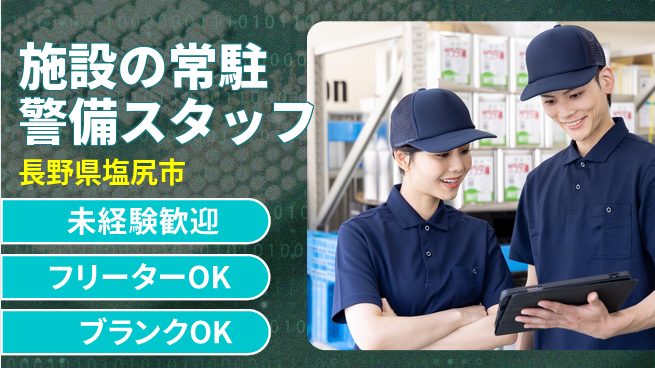 セコムジャスティック上信越株式会社 安定企業で学べる／夜勤有【施設の常駐警備スタッフ】資格経験不要！の工場求人・派遣情報 | ジョバディ工場