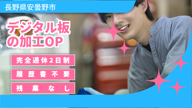 株式会社綜合キャリアオプション デジタル板の加工OPの工場求人・派遣情報 | ジョバディ工場