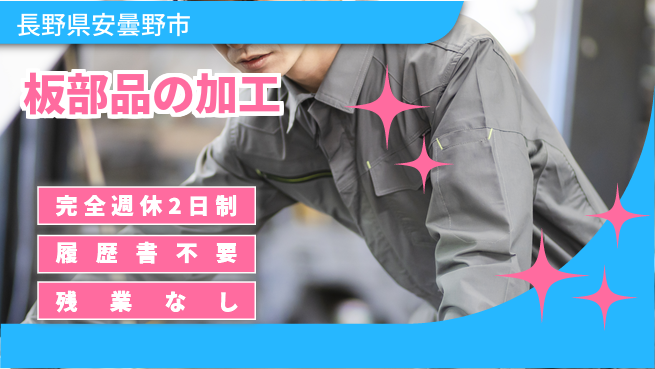株式会社綜合キャリアオプション 板部品の加工の工場求人・派遣情報 | ジョバディ工場