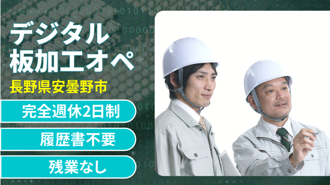 株式会社綜合キャリアオプション 【デジタル板加工オペ】の工場求人・派遣情報 | ジョバディ工場