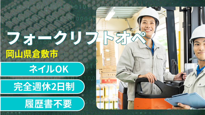 株式会社綜合キャリアオプション フォークリフトオペの工場求人・派遣情報 | ジョバディ工場