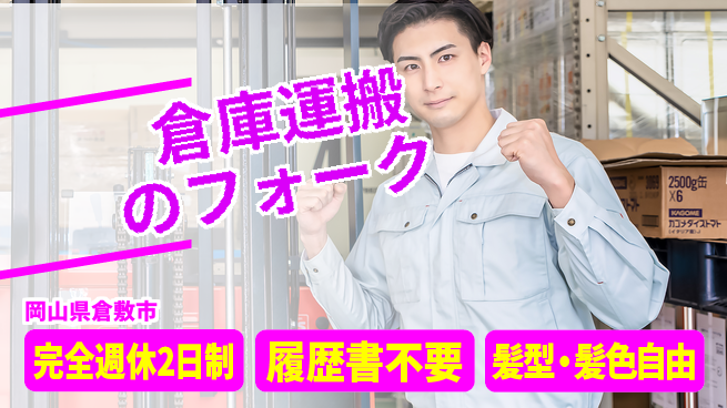 株式会社綜合キャリアオプション 倉庫運搬のフォークの工場求人・派遣情報 | ジョバディ工場