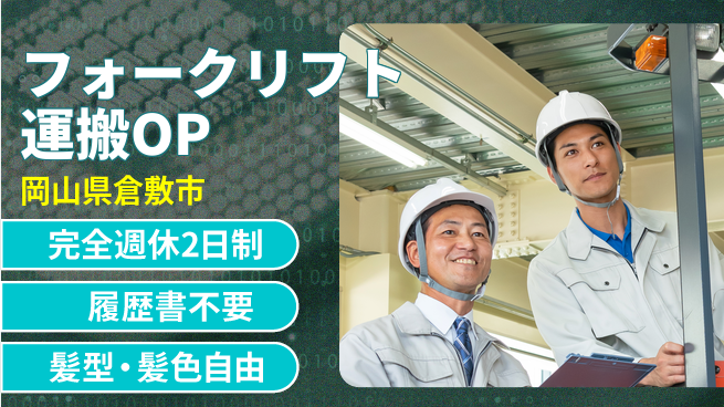 株式会社綜合キャリアオプション 【フォークリフト運搬オペレーター】の工場求人・派遣情報 | ジョバディ工場