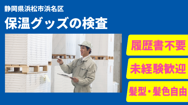 株式会社綜合キャリアオプション 保温グッズの検査の工場求人・派遣情報 | ジョバディ工場