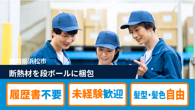 株式会社綜合キャリアオプション 断熱材を段ボールに梱包の工場求人・派遣情報 | ジョバディ工場