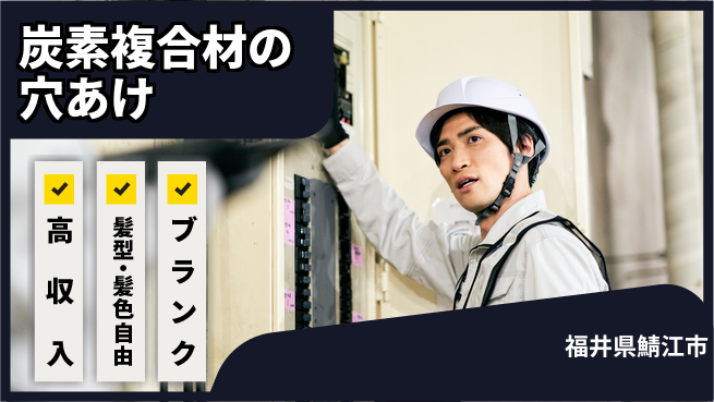 株式会社綜合キャリアオプション 炭素複合材の穴あけの工場求人・派遣情報 | ジョバディ工場