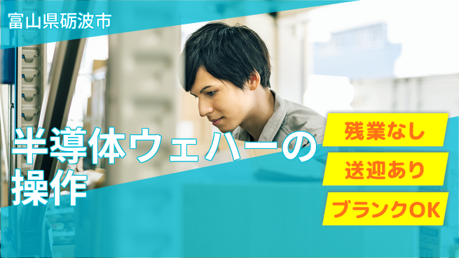 株式会社綜合キャリアオプション 半導体ウェハーの操作の工場求人・派遣情報 | ジョバディ工場