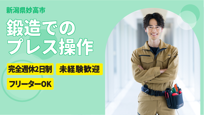 新井工業株式会社 【鍛造でのプレス操作】未経験OKの工場求人・派遣情報 | ジョバディ工場