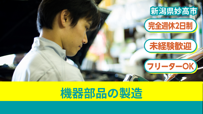 新井工業株式会社 【機器部品の製造】残業少なめの工場求人・派遣情報 | ジョバディ工場