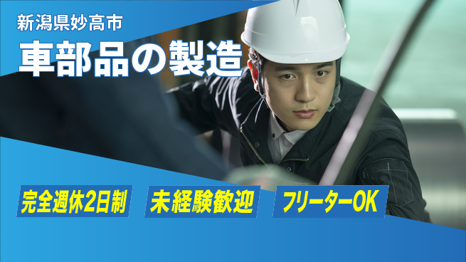 新井工業株式会社 【車部品の製造】未経験OKの工場求人・派遣情報 | ジョバディ工場