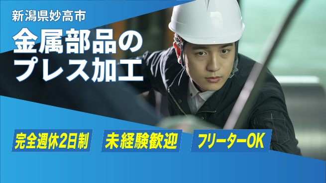 新井工業株式会社 【金属部品のプレス加工】資格経験不要の工場求人・派遣情報 | ジョバディ工場