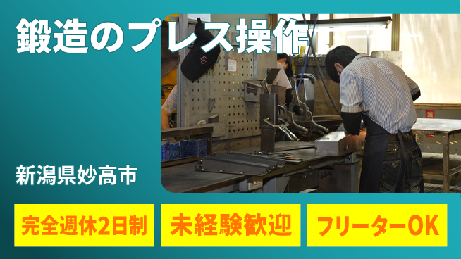 新井工業株式会社 【鍛造のプレス操作】未経験OKの工場求人・派遣情報 | ジョバディ工場