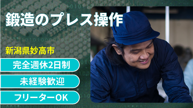 新井工業株式会社 【鍛造のプレス操作】安心して成長できるの工場求人・派遣情報 | ジョバディ工場