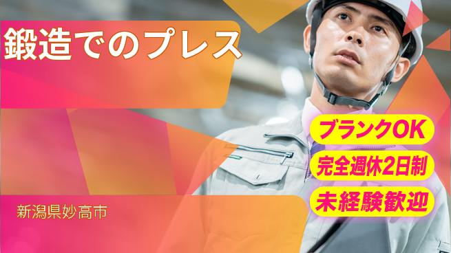 新井工業株式会社 【鍛造でのプレス】未経験OKの工場求人・派遣情報 | ジョバディ工場