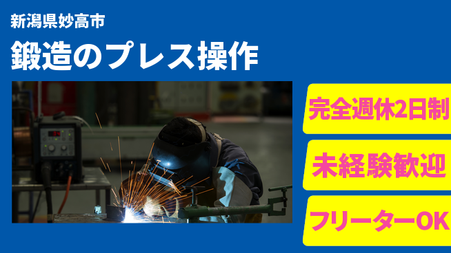 新井工業株式会社 【鍛造のプレス操作】日勤のみの工場求人・派遣情報 | ジョバディ工場