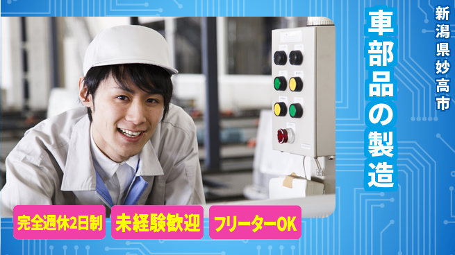 新井工業株式会社 【車部品の製造】未経験OKの工場求人・派遣情報 | ジョバディ工場