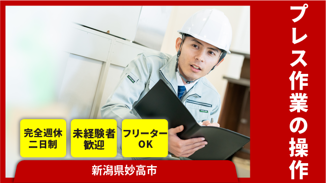 新井工業株式会社 【プレス作業の操作】未経験OKの工場求人・派遣情報 | ジョバディ工場