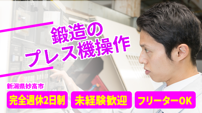 新井工業株式会社 【鍛造のプレス機操作】日勤のみの工場求人・派遣情報 | ジョバディ工場