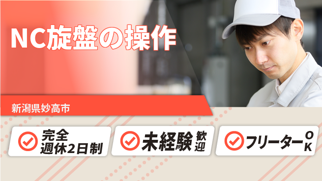 新井工業株式会社 【NC旋盤の操作】資格支援ありの工場求人・派遣情報 | ジョバディ工場