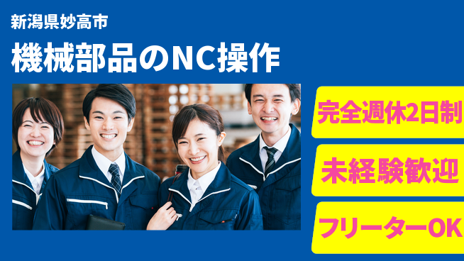 新井工業株式会社 【機械部品のNC操作】土日祝休みの工場求人・派遣情報 | ジョバディ工場
