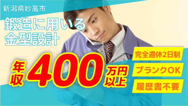 新井工業株式会社 【鍛造に用いる金型設計】年収400万～の工場求人・派遣情報 | ジョバディ工場
