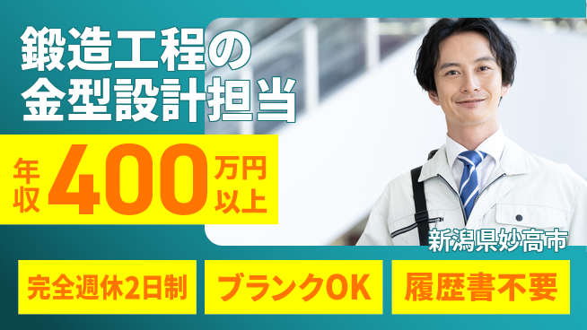 新井工業株式会社 【鍛造工程の金型設計担当】年収400万～／転勤なし！地元企業で技術力UPの工場求人・派遣情報 | ジョバディ工場