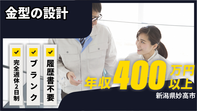 新井工業株式会社 【金型の設計】スキルUP支援の工場求人・派遣情報 | ジョバディ工場
