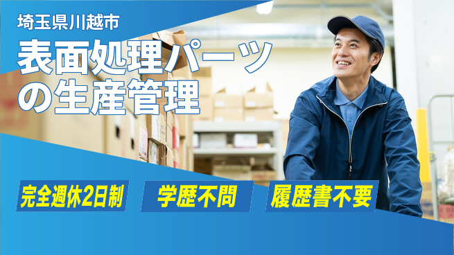 創研工業株式会社 【表面処理パーツの生産管理】土日祝休の工場求人・派遣情報 | ジョバディ工場
