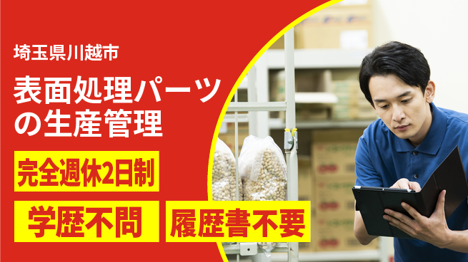 創研工業株式会社 【表面処理パーツの生産管理】土日祝休／週末オフでメリハリつけて仕事にも集中！の工場求人・派遣情報 | ジョバディ工場