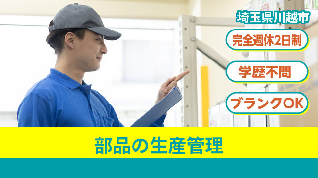 創研工業株式会社 【部品の生産管理】高収入の工場求人・派遣情報 | ジョバディ工場