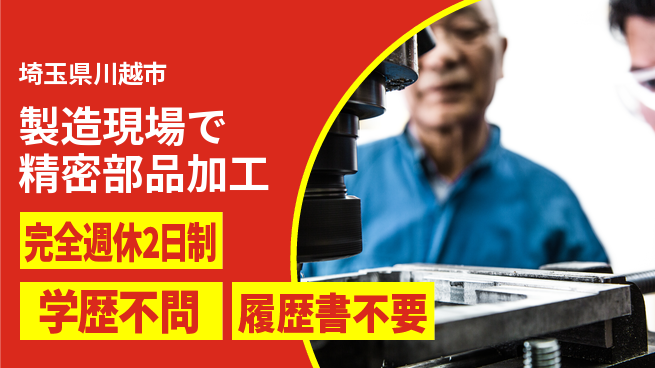 創研工業株式会社 【製造現場で精密部品加工】土日祝休の工場求人・派遣情報 | ジョバディ工場