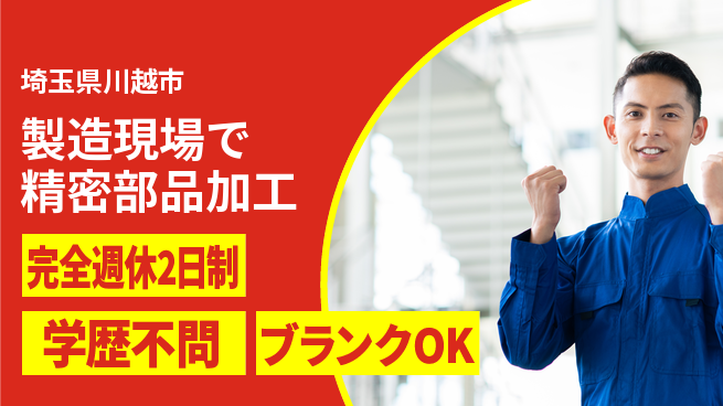 創研工業株式会社 【製造現場で精密部品加工】土日祝休／休日しっかりでスキル習得もはかどる！の工場求人・派遣情報 | ジョバディ工場
