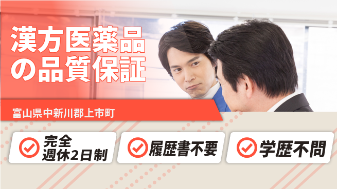 北日本製薬株式会社 【漢方医薬品の品質保証】土日祝休の工場求人・派遣情報 | ジョバディ工場